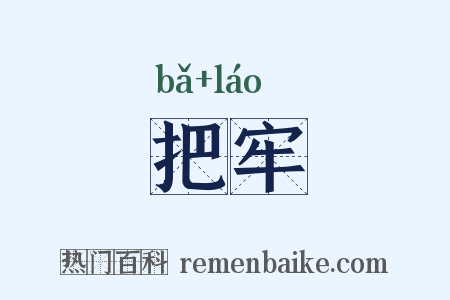 把牢是什么意思的图片